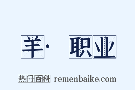 羊·职业是什么意思的图片